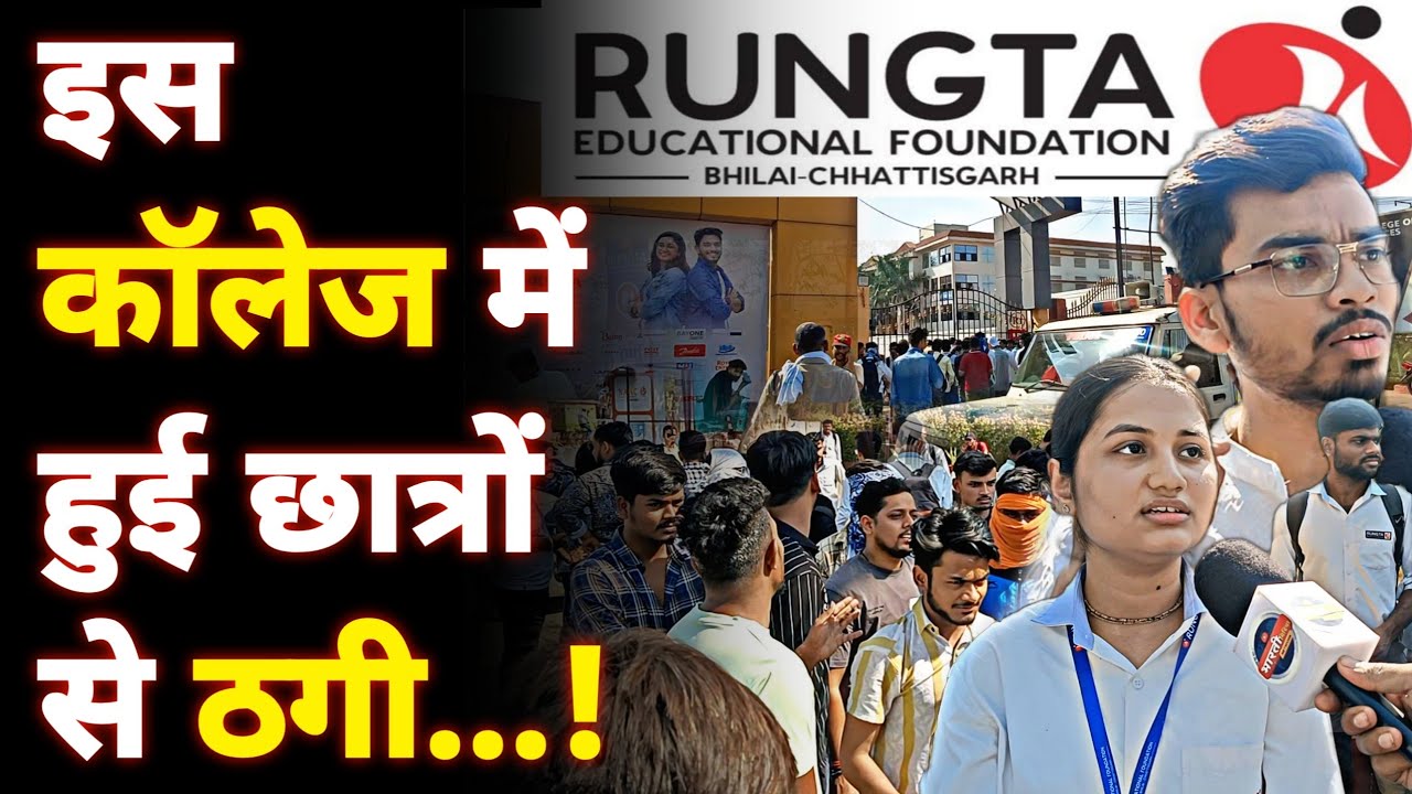 Bhilai Rungta Collage में छात्रों के साथ हुआ लाखों का Froud || Bhilai Fraud News || Bharti Media