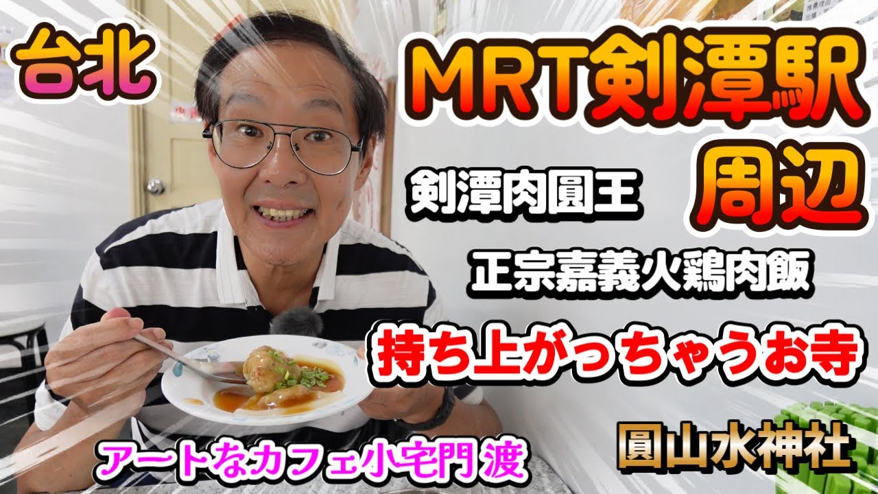 士林夜市だけじゃない！剣潭駅周辺！