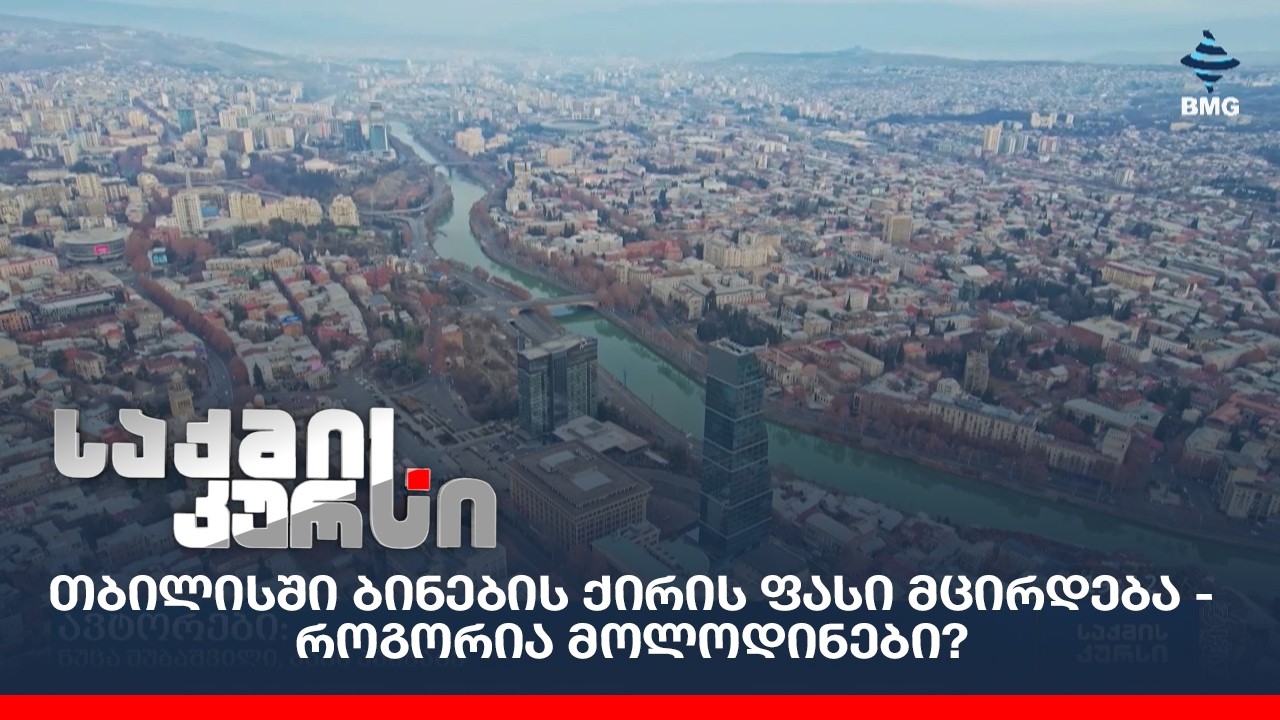 თბილისში ბინების ქირის ფასი მცირდება - როგორია მოლოდინები?