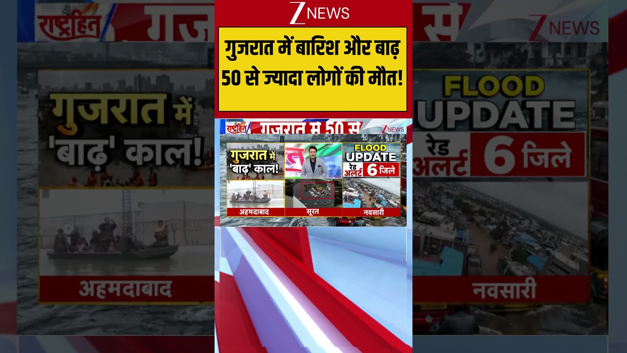 Gujrat Flood : गुजरात में बारिश और बाढ़ 50 से ज्यादा लोगों की मौत! I Weather Update I Zee News