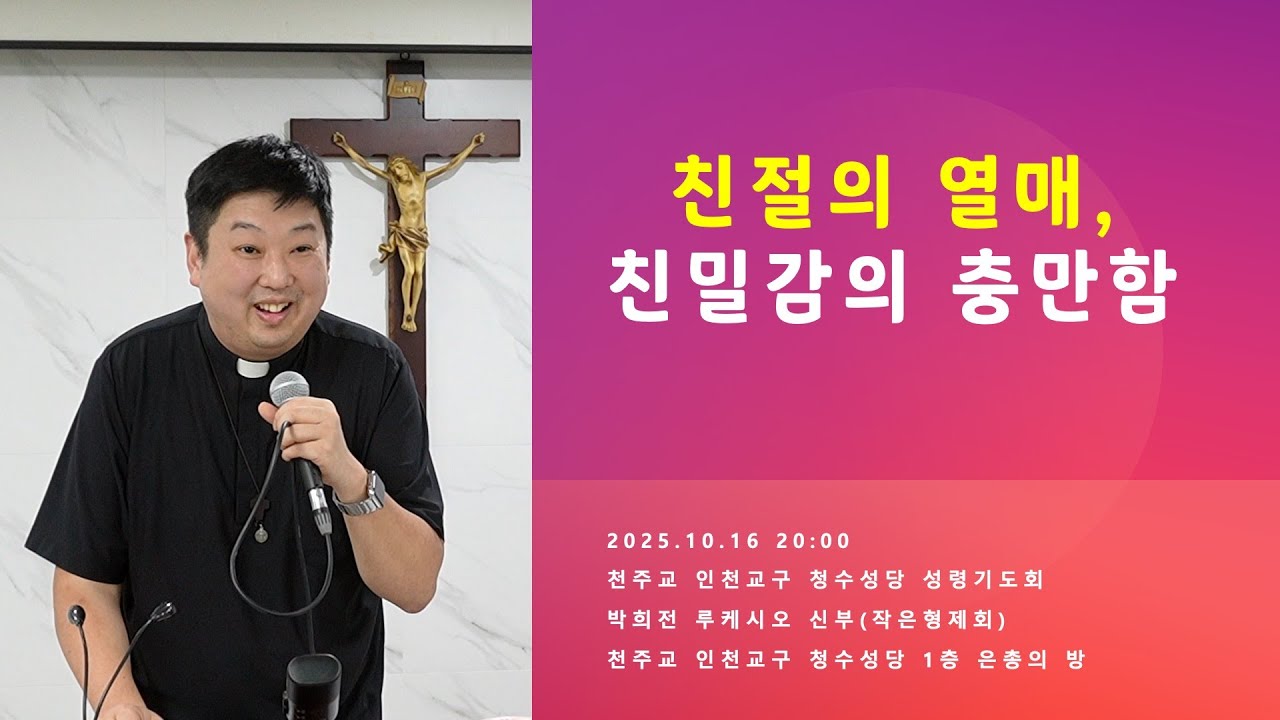 [성령쇄신] 친절의 열매, 친밀감의 충만함 | 2025.10.16 20:00 | 천주교 인천교구 청수성당 성령기도회 | 박희전 루케시오 신부 | 작은형제회(프란치스코회)