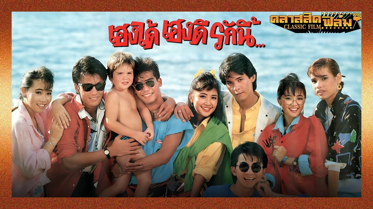 เฮงได้ เฮงดี รักนี้..(2530) | หนังไทย เต็มเรื่อง | อำพล ลำพูน | คลาสสิคฟิล์ม