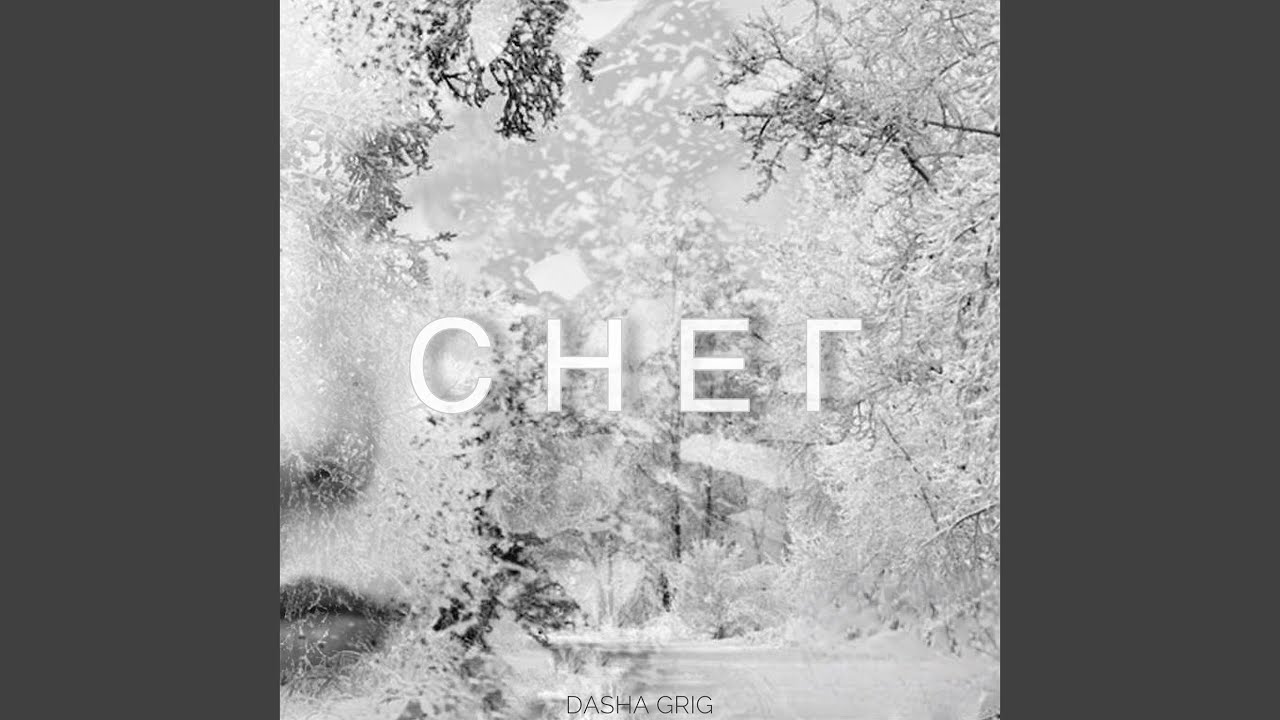 Снег