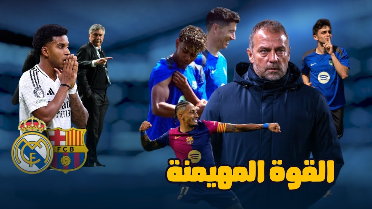 لهذا السبب يجب أن يقلق ريال مدريد من برشلونة فليك | الفريق الأكثر جاهزية لحسم كل البطولات 😱