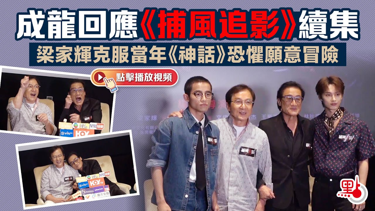 成龍回應《捕風追影》續集　梁家輝克服當年《神話》恐懼願意冒險