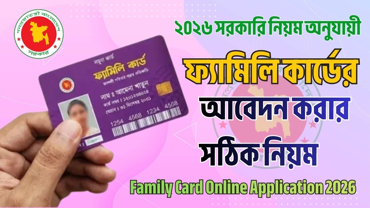 ফ্যামিলি কার্ড আবেদন ২০২৬: অনলাইনে আবেদন ফরম ও সঠিক নিয়ম - Family Card   BD