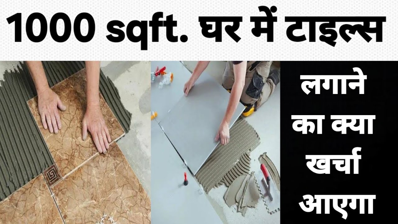 1000 sqft house tile cost | 1000 sqft. घर में टाइल्स लगाने का खर्चा | 1000 sqft tile cost | tile