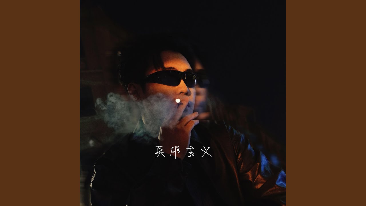 英雄主义