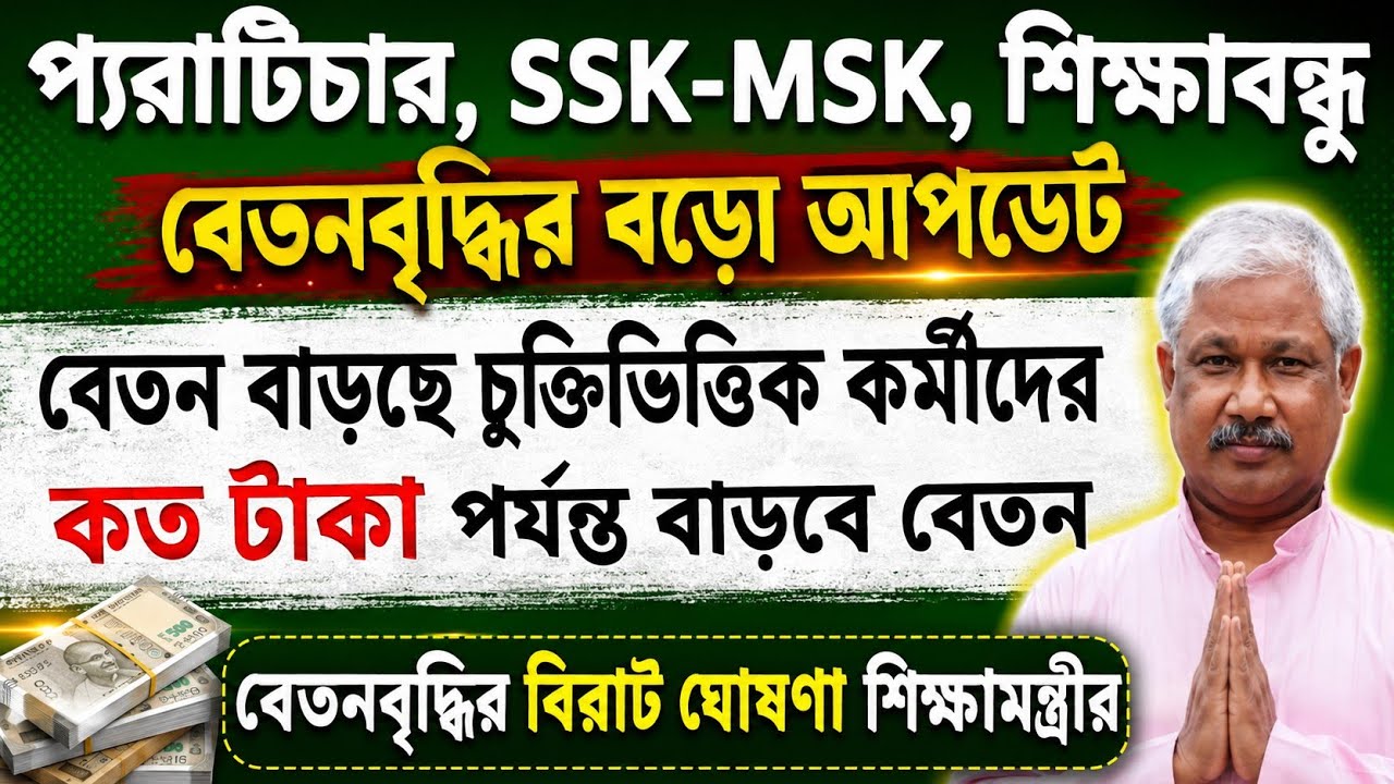 Pay Raise for Contract Workers | West Bengal Para Teacher Latest News | Para Teacher News Today