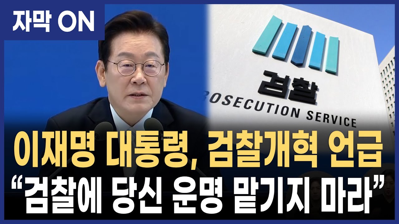 [자막] 이재명 대통령 검찰개혁 강조… “검찰·경찰에 당신 운명 맡기지 마라”