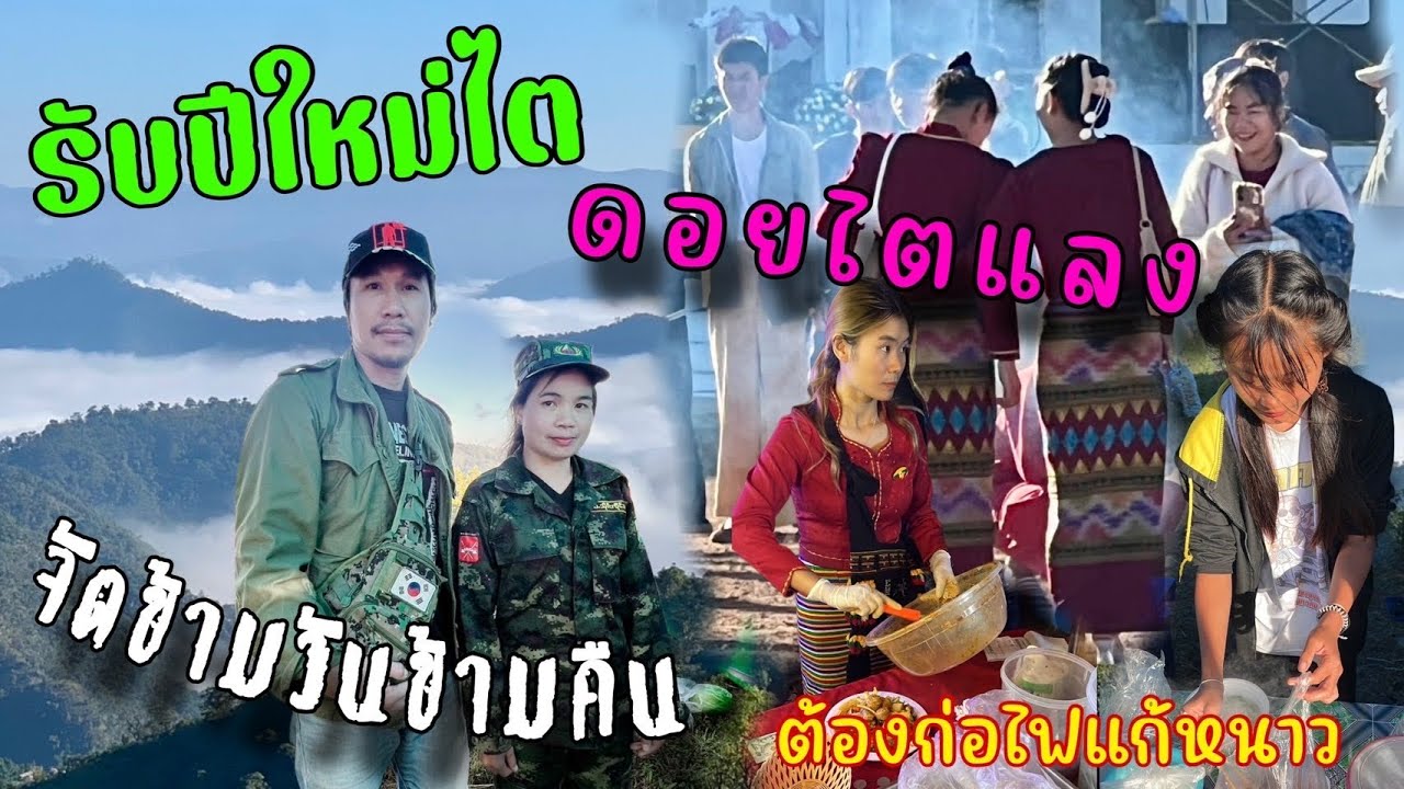 ปีใหม่ดอยไตแลง 2 รับปีใหม่ไตย ดอยไตยแลงข้ามวันข้ามคืนต้องก่อไฟแก้หนาวทหารเต็มงาน