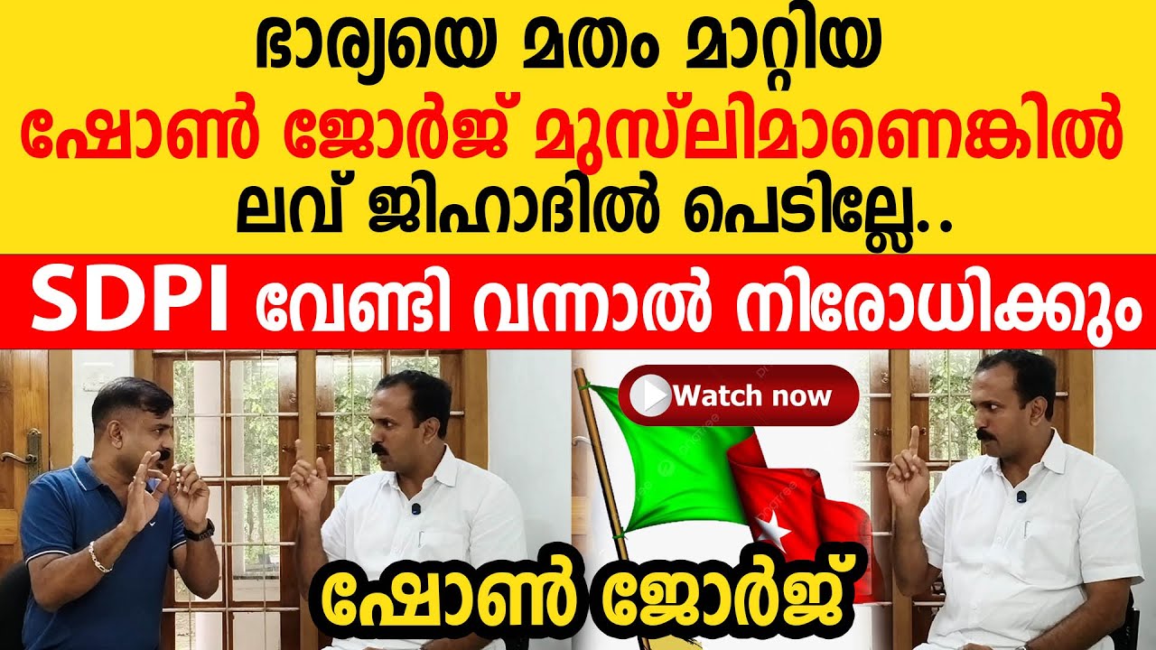 ഭാര്യയെ മതം മാറ്റിയ ഷോൺ  മുസ്ലിമാണെങ്കിൽ ലവ് ജിഹാദിൽ പെടില്ലേ.. SDPI  നിരോധിക്കും ഷോൺ | lovejihsd
