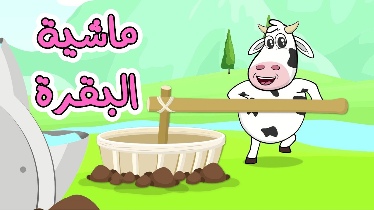 اغنية البقرة   ساعة كاملة