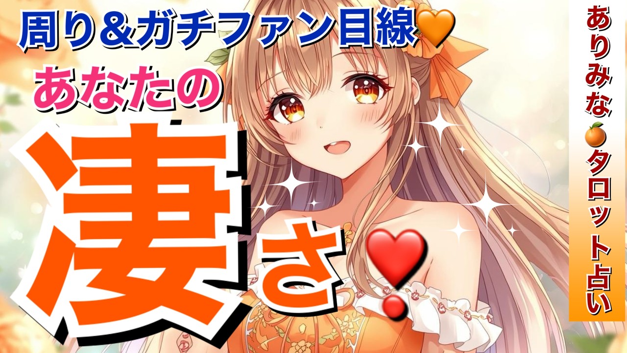 【感激‼️🥹】周り&あなたのガチファン目線🧡あなたの凄さ❣️印象・魅力✨あなたのことが大好きなガチファンがあなたに伝えたいメッセージ💌タロット・ルノルマン・オラクルカード占い🔮