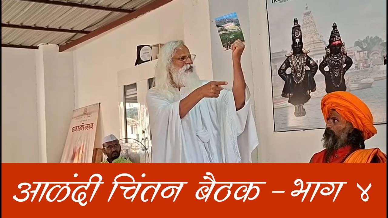 आळंदी चिंतन बैठक - भाग  ४ | #tukarammaharaj #santtukaram #abhangwani