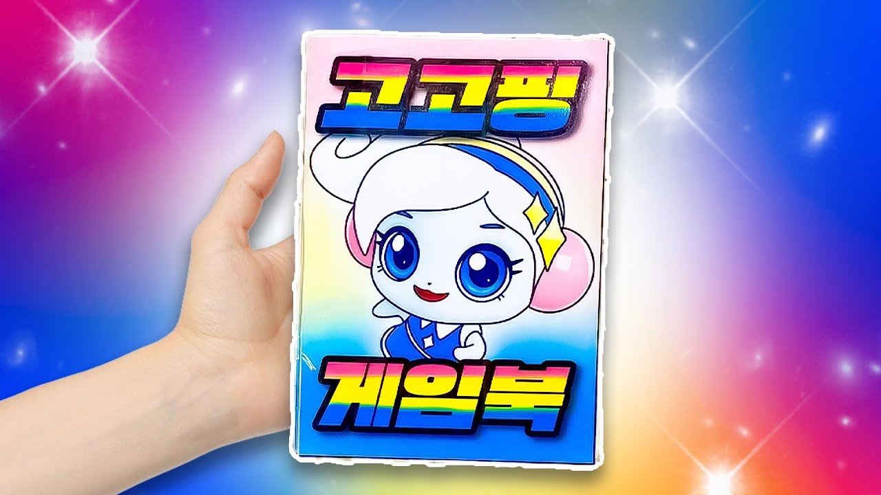 슈팅스타 캐치! 티니핑💫고고핑 게임북💕 Shooting Star Catch! Teenieping Gogoping game book