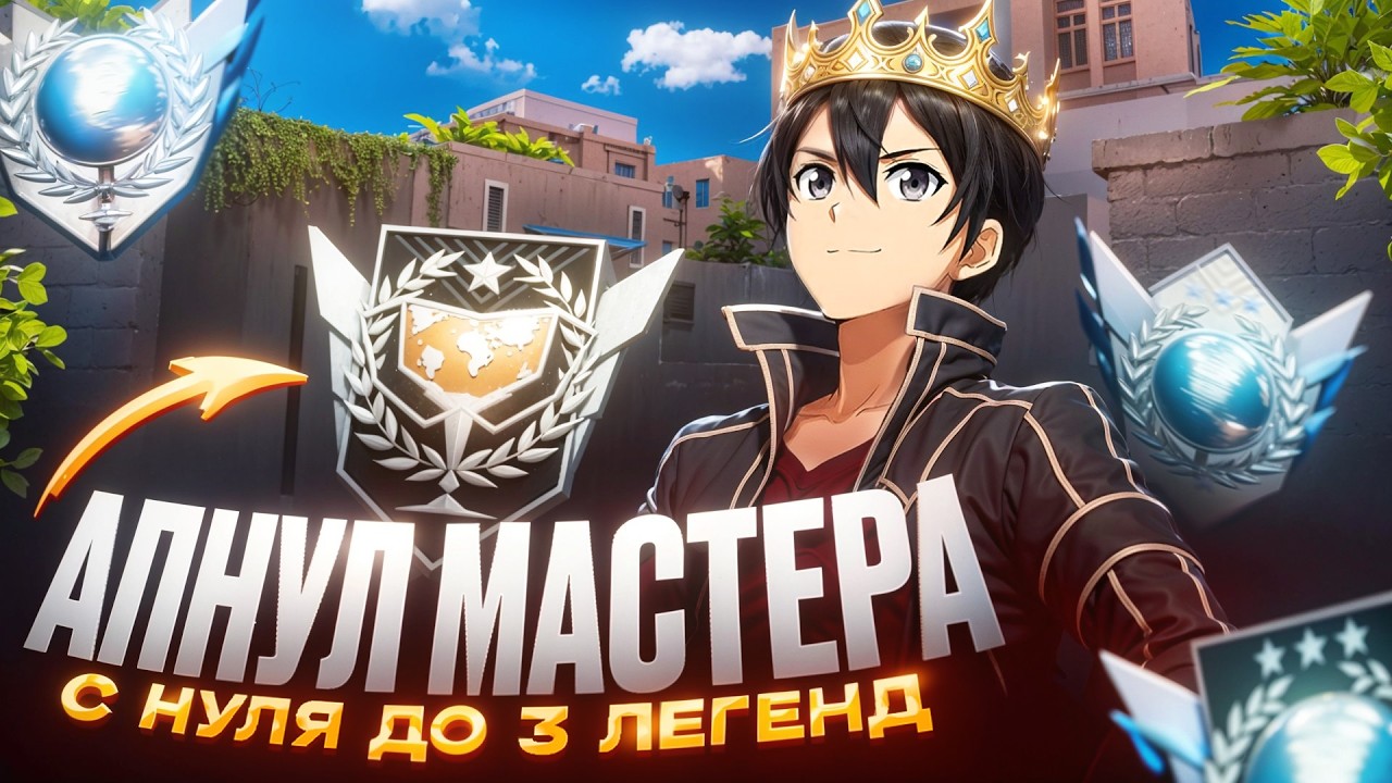 АПНУЛ МАСТЕРА... *читеры не дают покоя* С НУЛЯ ДО 3 ЛЕГЕНД (STANDOFF 2)