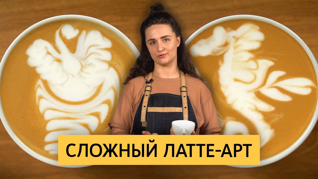 Сложный латте-арт | Розетта с тюльпаном, лебедь, морской конёк