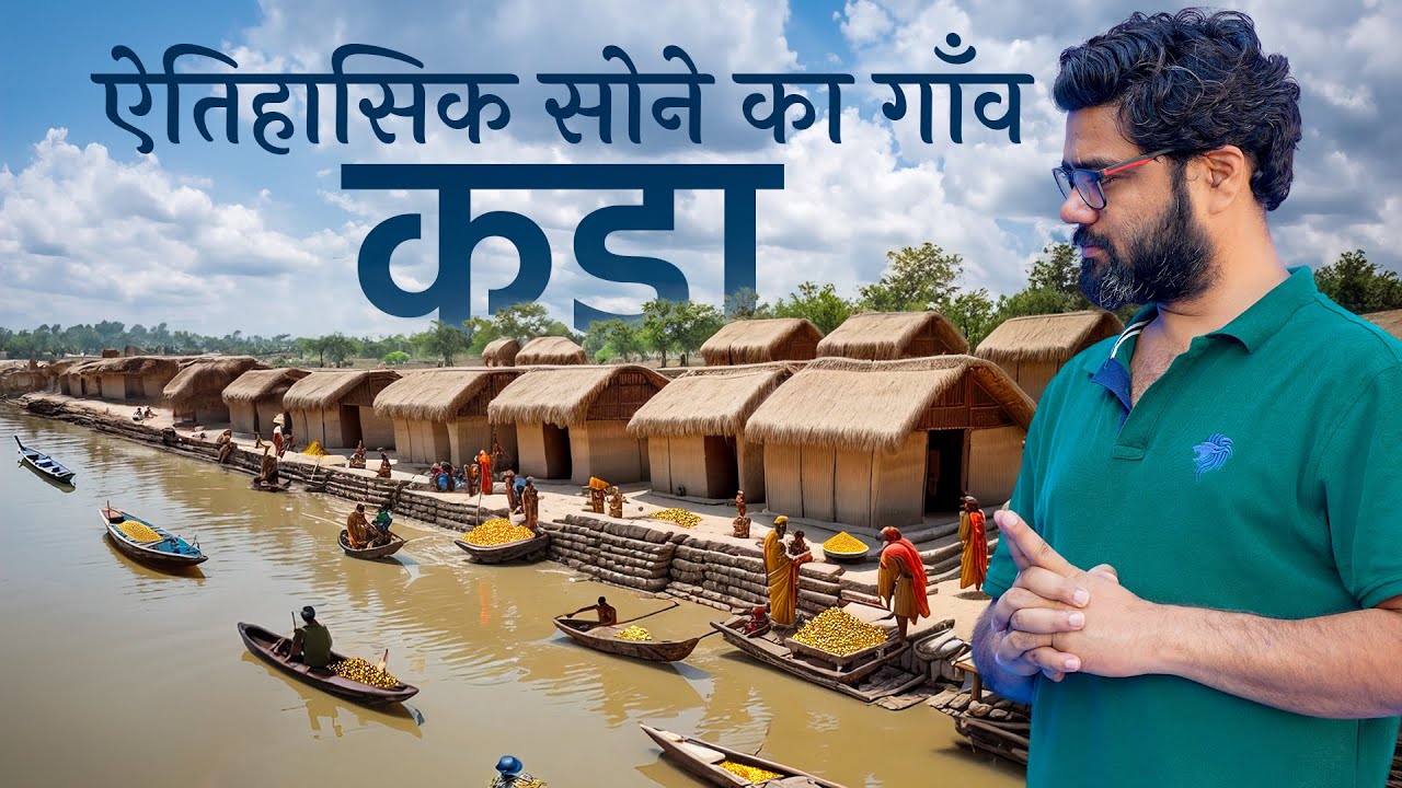 एक गाँव जो सोने का था- कड़ा | The Lost Village of Gold | 3500 years of history of Kada Kaushambi