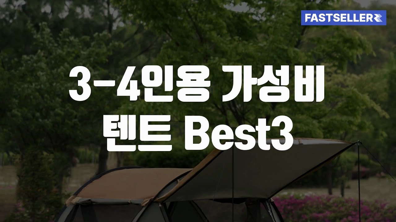3-4인용 가성비 텐트 Best3