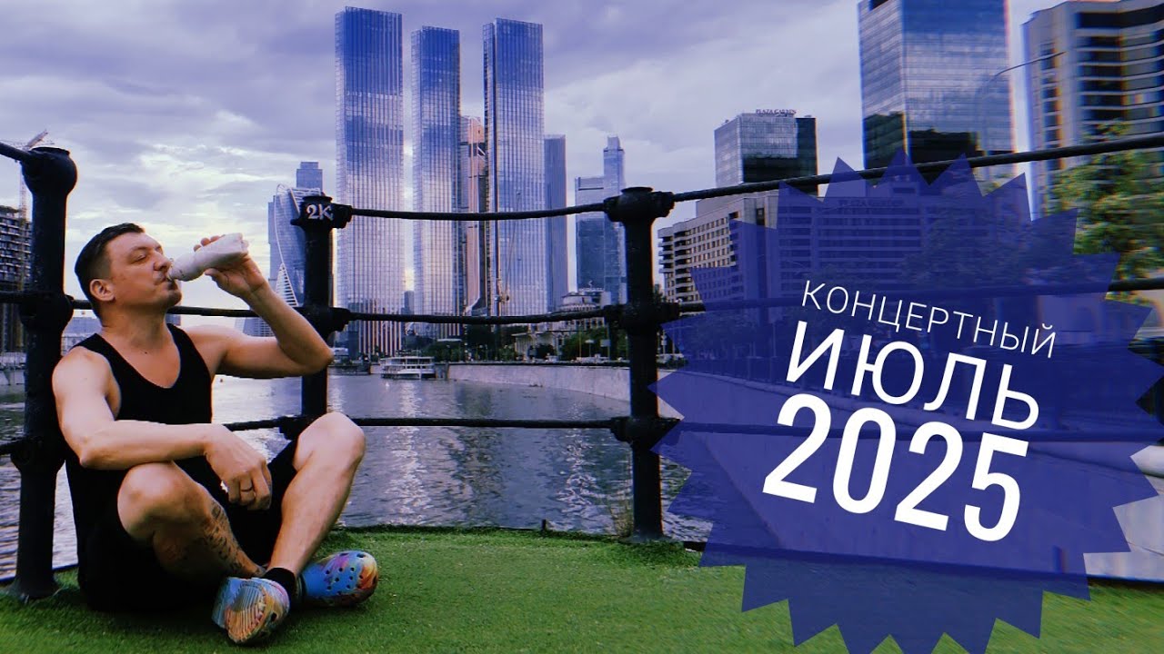 Концертный июль 2025. Алкоблог.