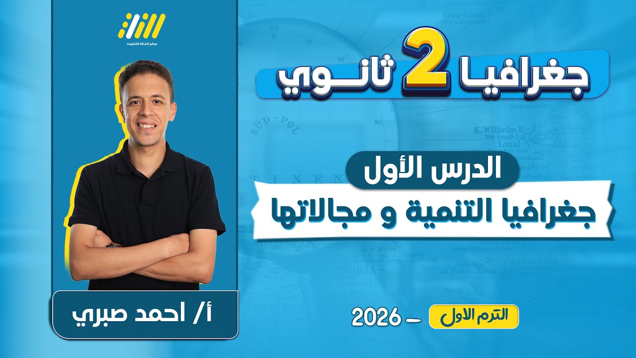 جغرافيا تانيه ثانوي الترم الاول 2026 | جغرافيا التنمية ومجالاتها للصف الثاني الثانوي | احمد صبري