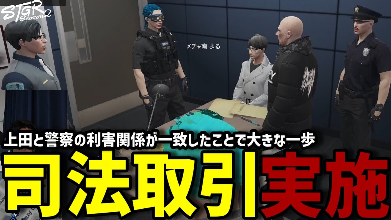 【ストグラS2】上田との司法取引に踏み切る警察と交渉するメチャ南【RintoXD/メチャ南よる/ストグラ警察】