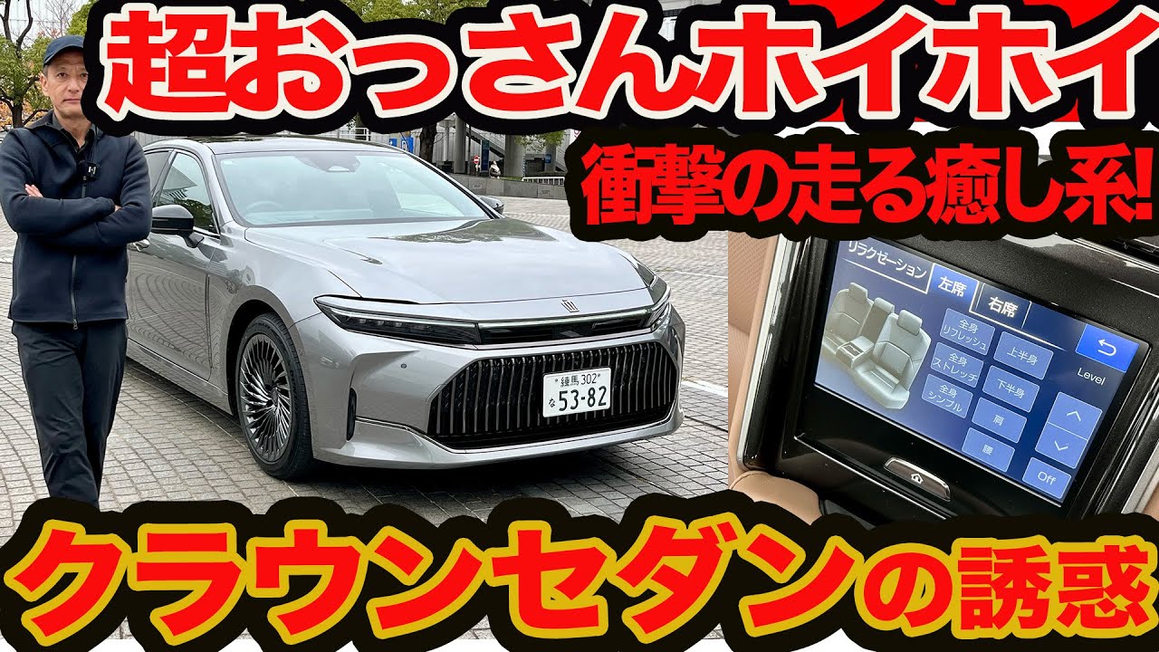 【究極おっさんホイホイ誕生】新型 クラウン セダン 初試乗！ その癒しスポーツ風味がキモチ良すぎるって