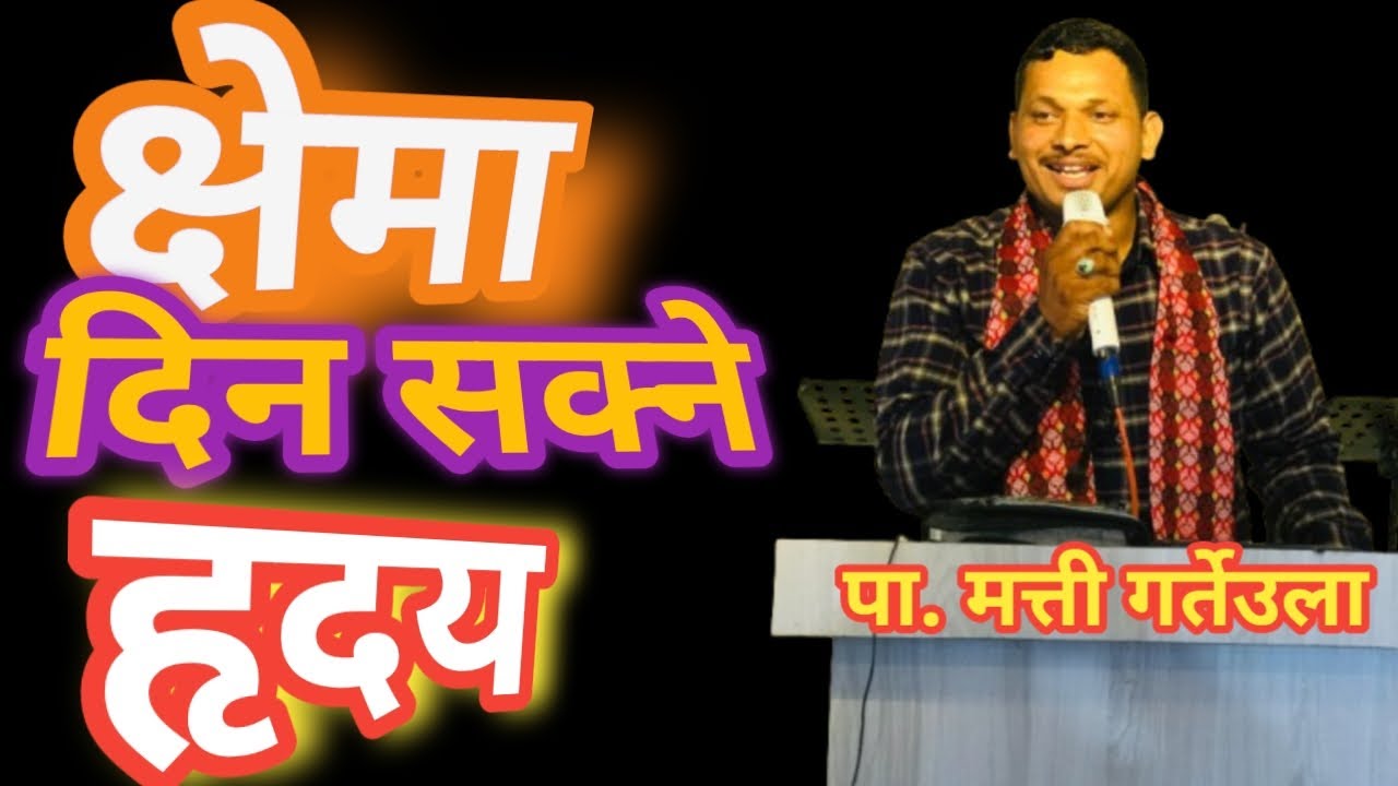 क्षमा दिनु कमजोरी होइन तर क्रुसको शक्ति हो।