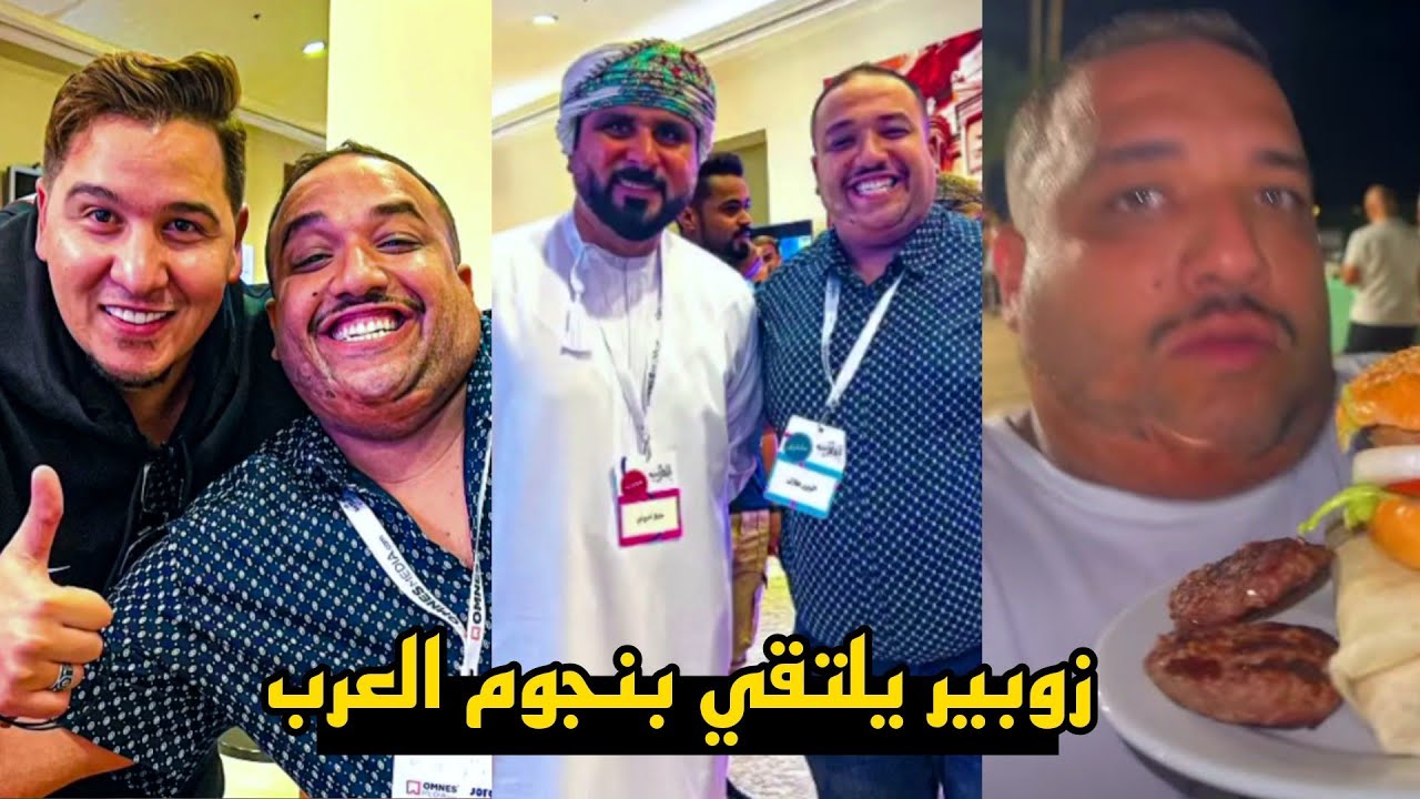 زوبير يسافر الى الاردن لأكبر حفل المشاهير العرب 🔥 يلتقي بمحمد عدنان - ابو سروال - خليل البلوشي 🤣