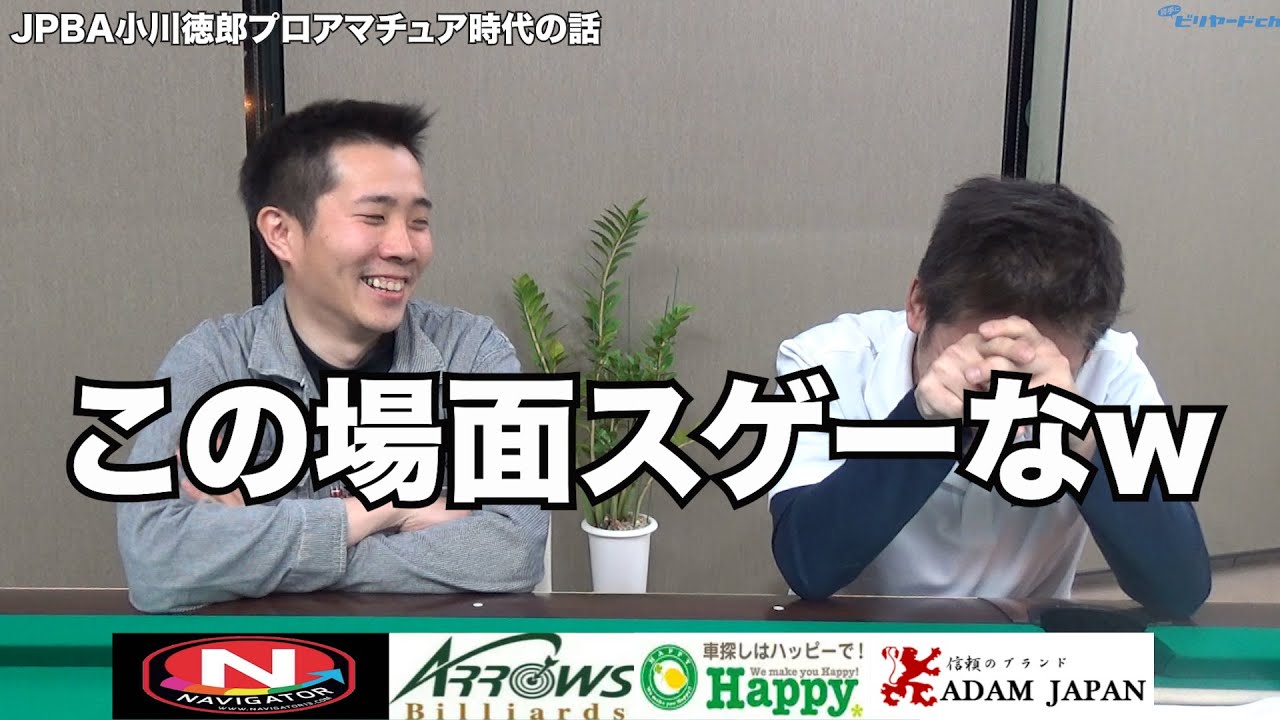 小川徳郎プロアマチュア時代の話２都市対抗編（ビリヤードプロ）