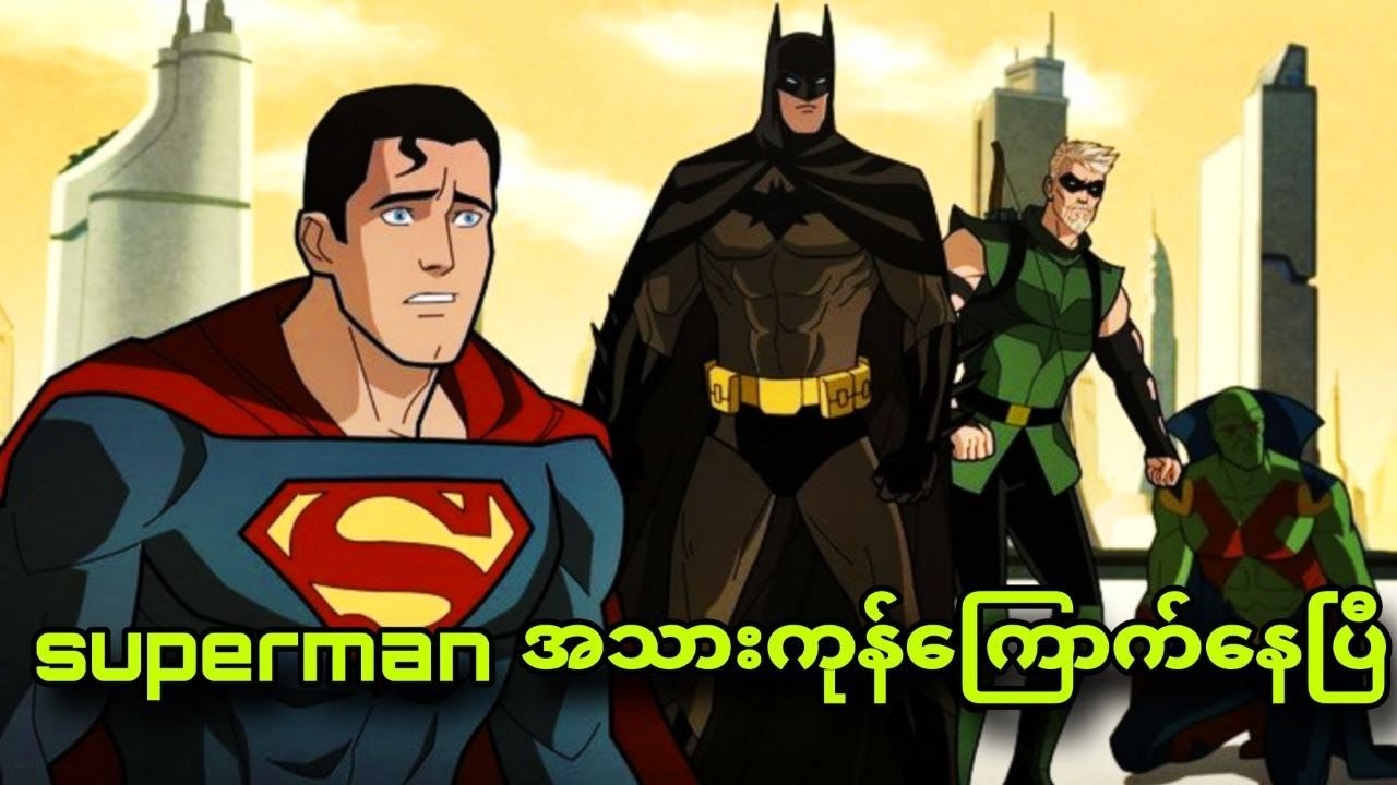 ကမ္ဘာတွေအားလုံးပျက်စီးကုန်ပြီ