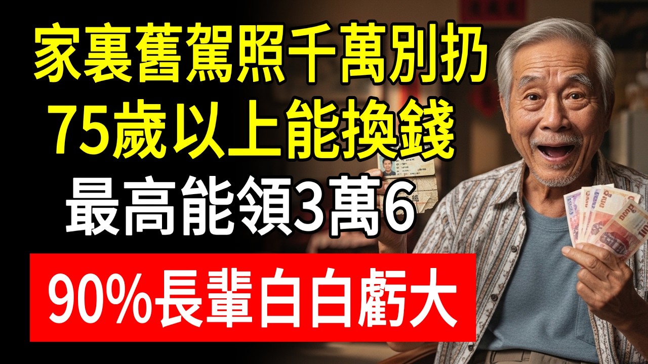 家裏舊駕照千萬別扔！75歲以上的能換錢，最高能領3萬6，90%長輩白白虧大！#真知生活 #老林 #舊駕照 #駕照