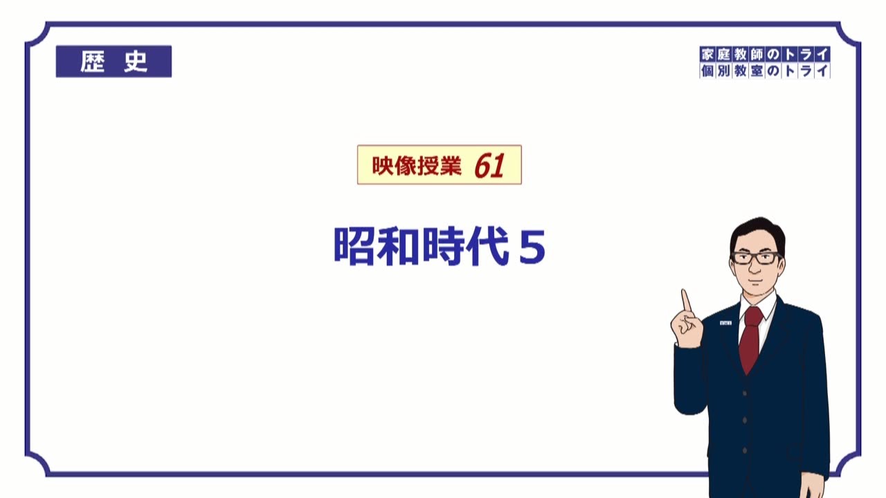 【中学　歴史】　昭和時代５　戦争の終結　（１６分）