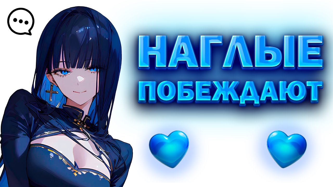 ПОЧЕМУ НАГЛЫЕ ДОБИВАЮТСЯ УСПЕХА? (а скромные нет)