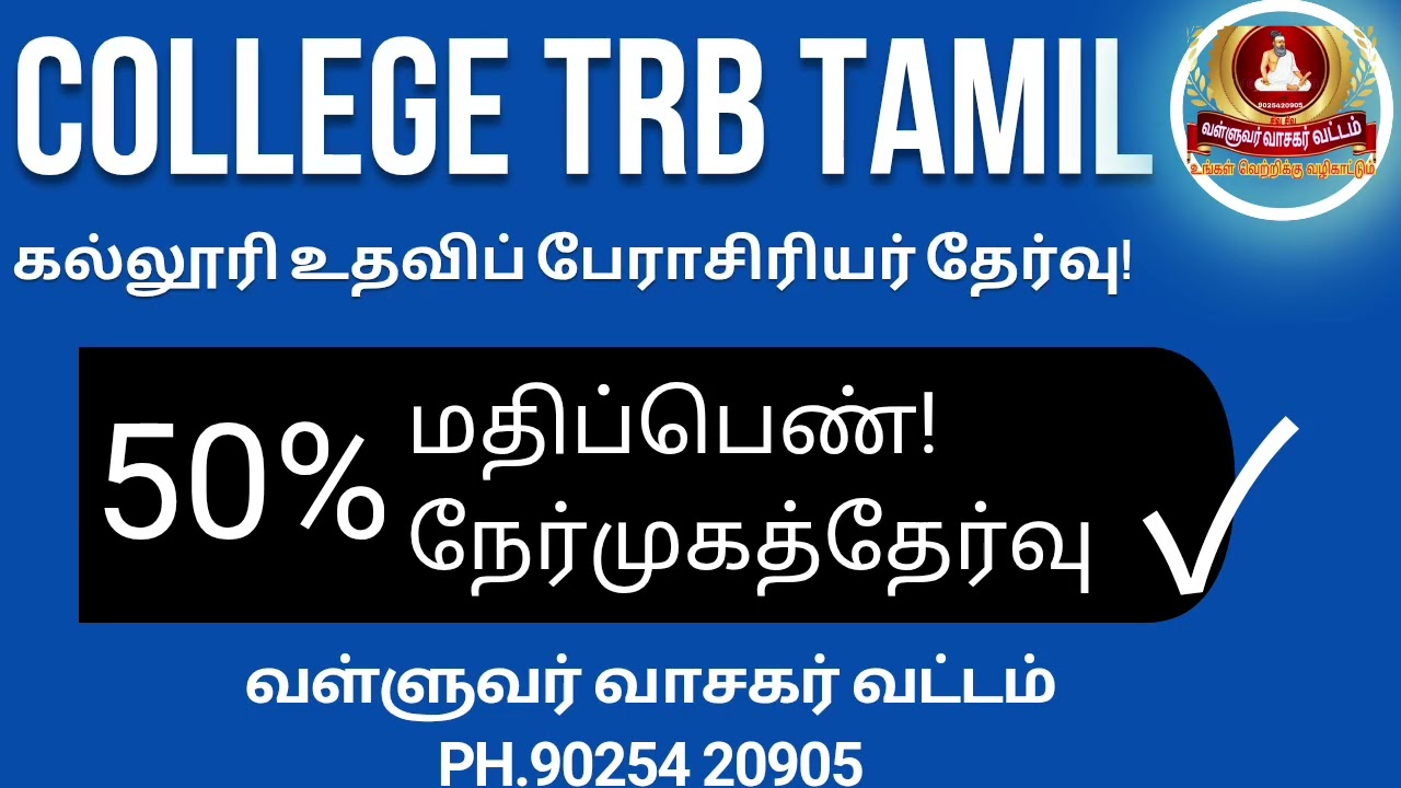 COLLEGE TRB| TAMIL| LATESTNEWS|வள்ளுவர் வாசகர் வட்டம்|90254 20905