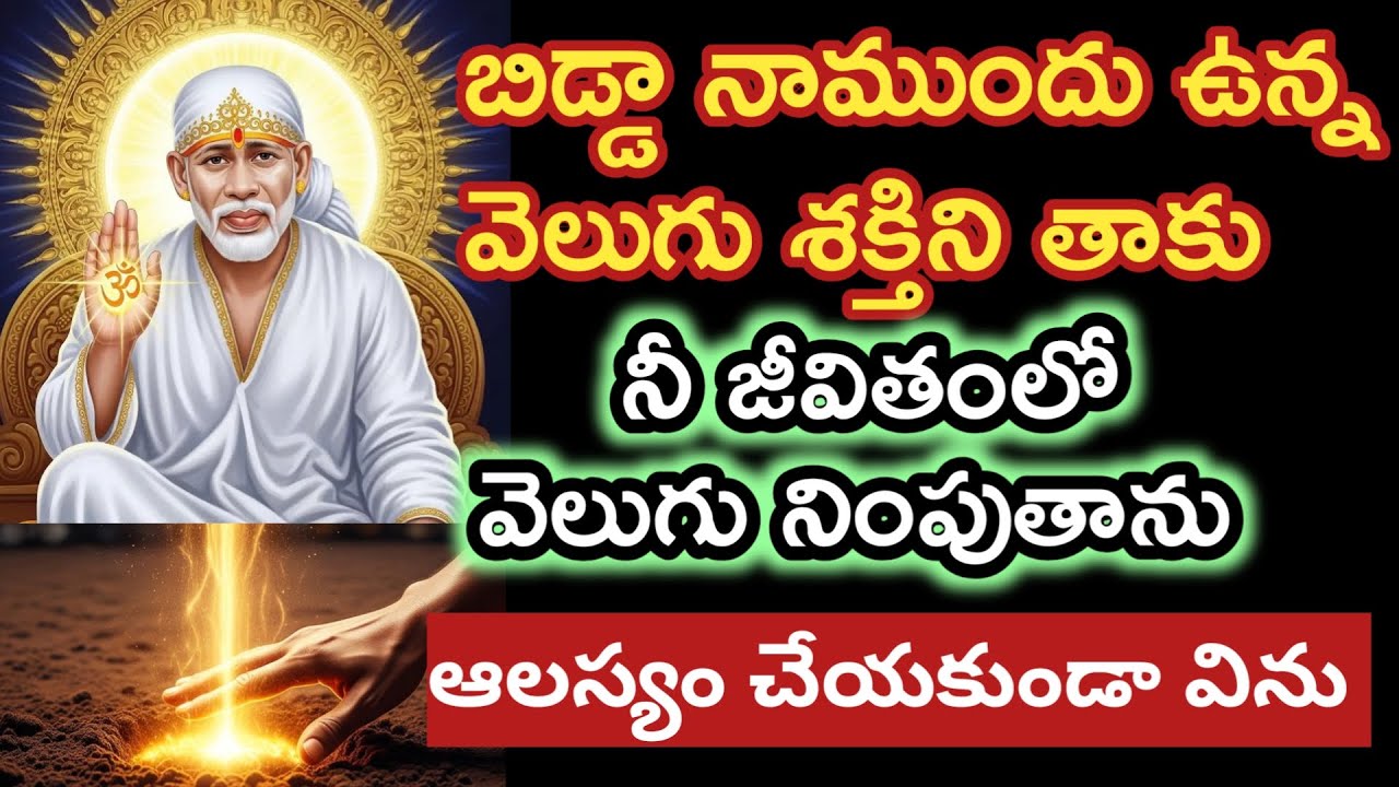 నీ జీవితంలో వెలుగు  నింపే శక్తి ప్రసాదిస్తాను ఇప్పుడే సాయితండ్రి మాట విను |saibaba advice |baba