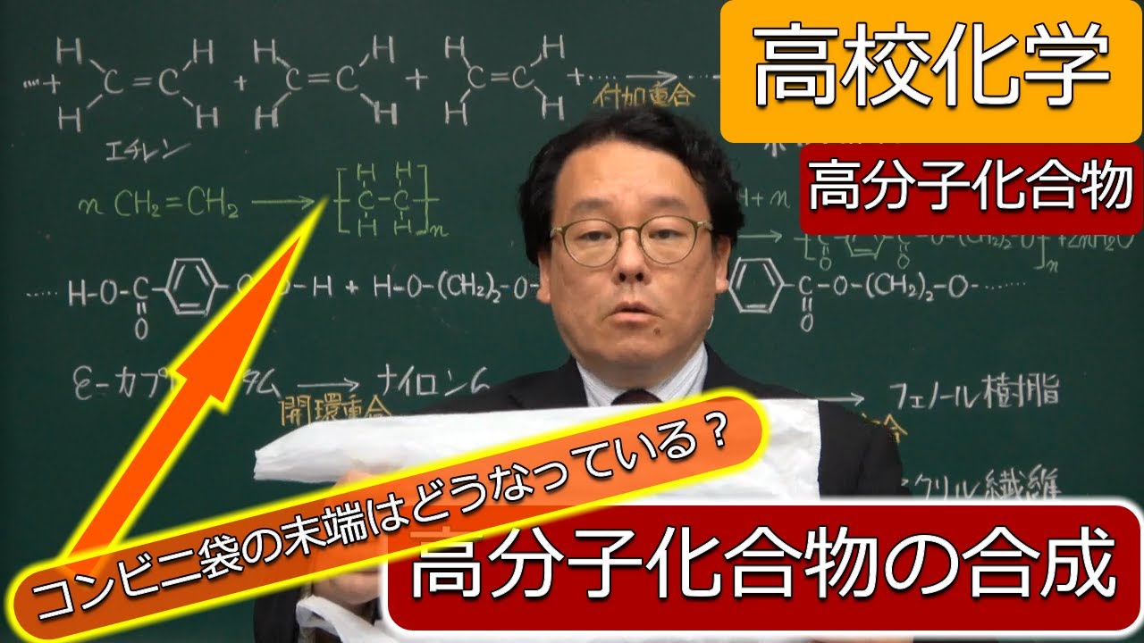 高分子化合物　末端　合成　ポリエチレン　付加重合　縮合重合　重合開始剤　高分子化学　高校化学　エンジョイケミストリー　152101