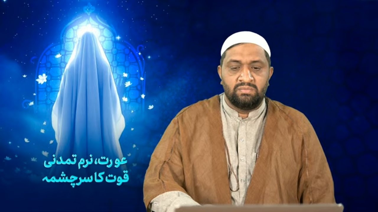 02 | عورت ، نرم تمدنی قوت کا سرچشمہ - دوسری نشست - Aurat,Narm Tamaduni Quwat ka Sarchashma