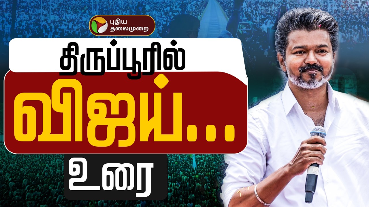 🔴LIVE: திருப்பூரில் விஜய் உரை | TVK Vijay Campaign | Tiruppur | Vijay Speech