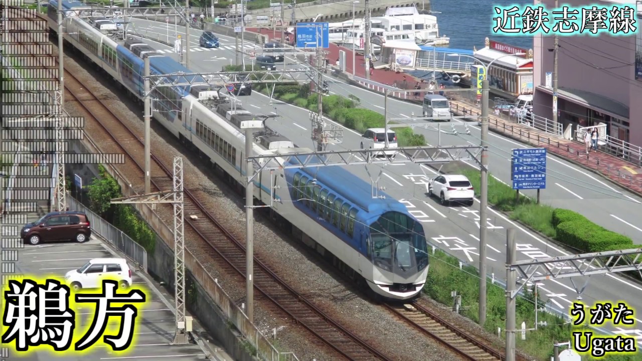 【駅名】「となりのトトロ」で近鉄志摩線+αの駅名を歌います。