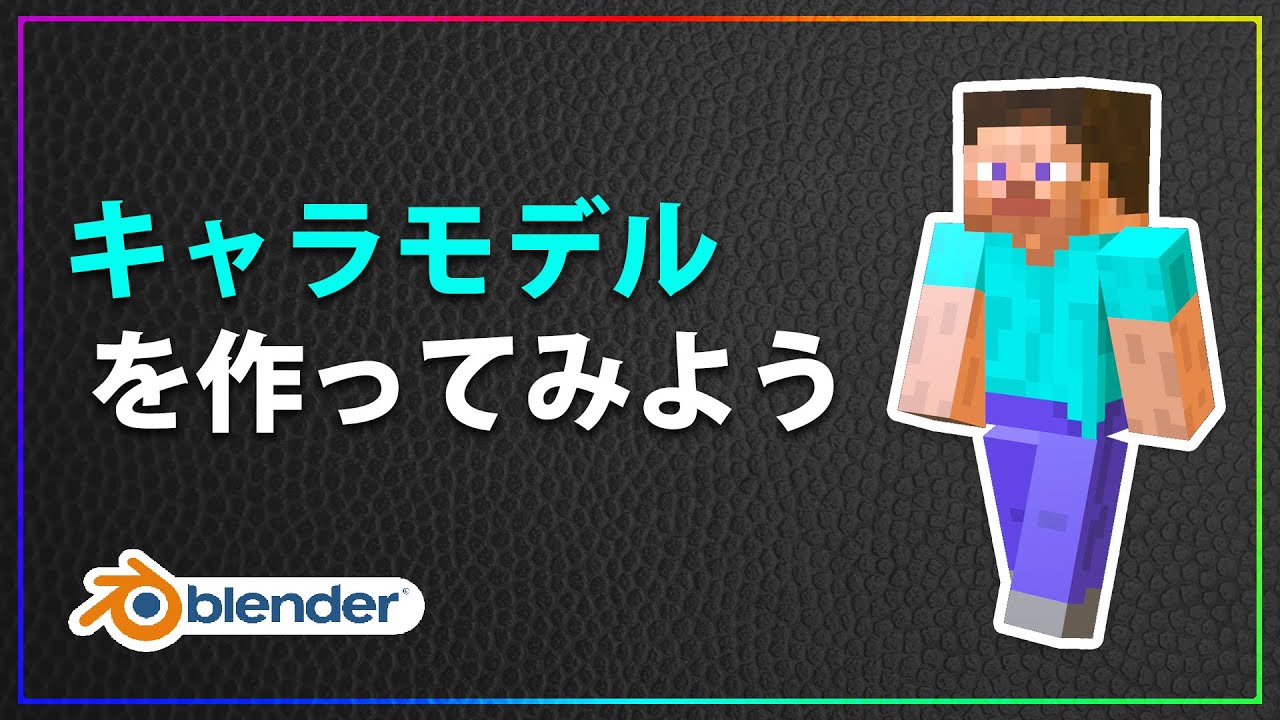 Blender2.8でマイクラのキャラモデルを作ります
