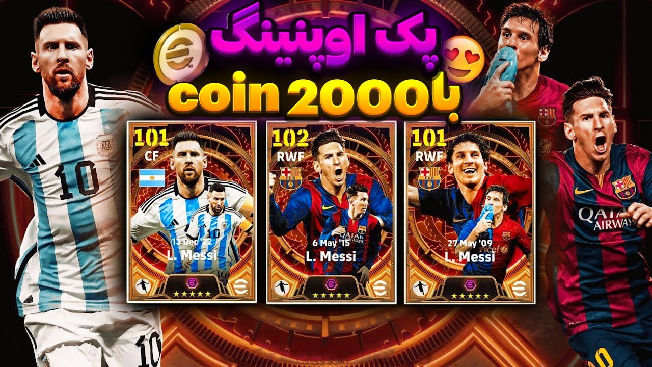 پک اوپنینگ 2000 کوین زدم برای مسی 105😱/میتونم بگیرمش ؟🔥/efootball mobile
