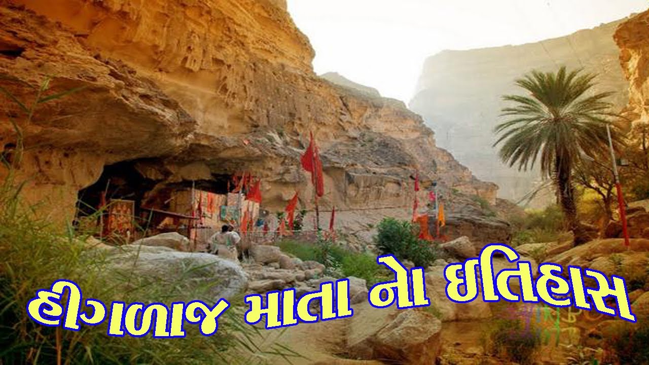 હિંગળાજ માતા મંદિર નો ઈતિહાસ || Hinglaj mata History