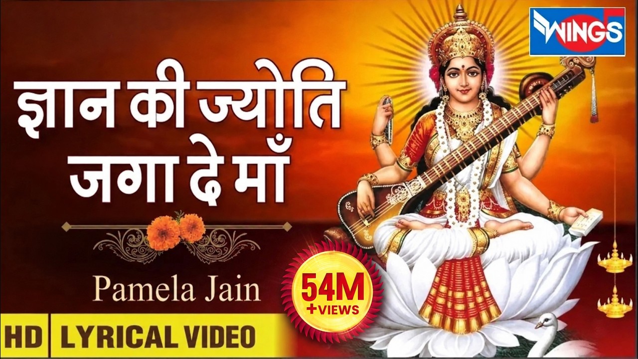 Gyan Ki Jyoti Jaga Dena I वीणावादिनी ज्ञान की देवी | सरस्वती माता I Saraswati Puja Song @Bhajan India