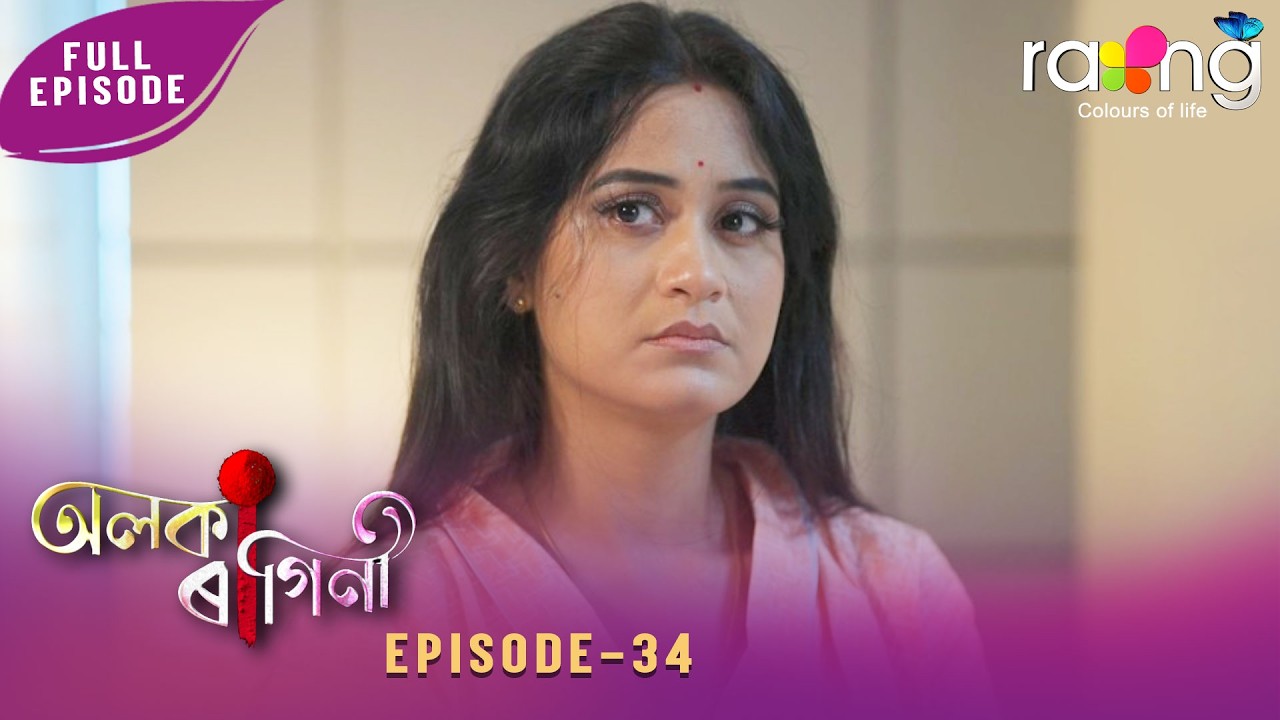 Alaka Ragini - অলকা ৰাগিনী | 12th February 2026 | Ep No 34