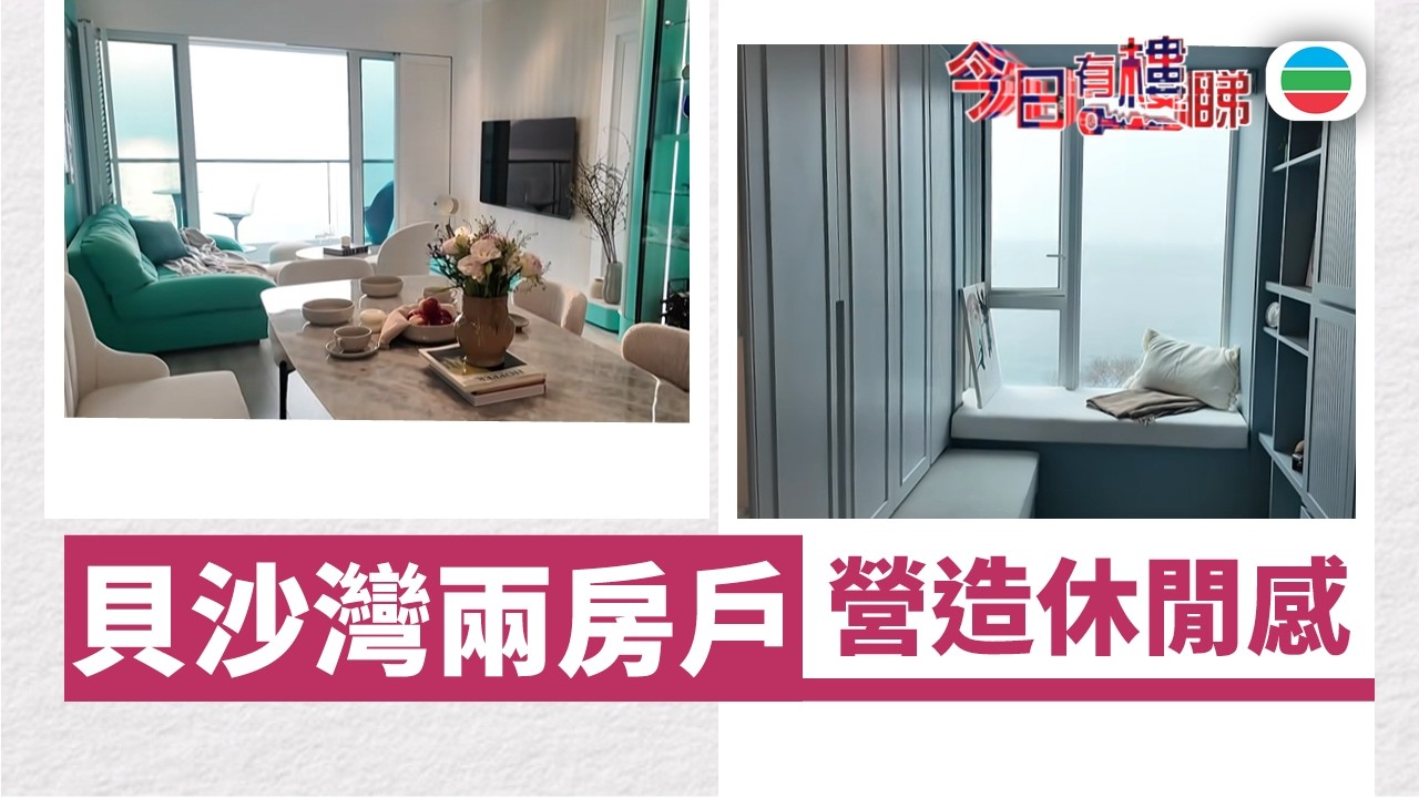 TVB今日有樓睇｜2026年02月27日｜貝沙灣兩房戶　營造休閒感｜樓市｜樓盤