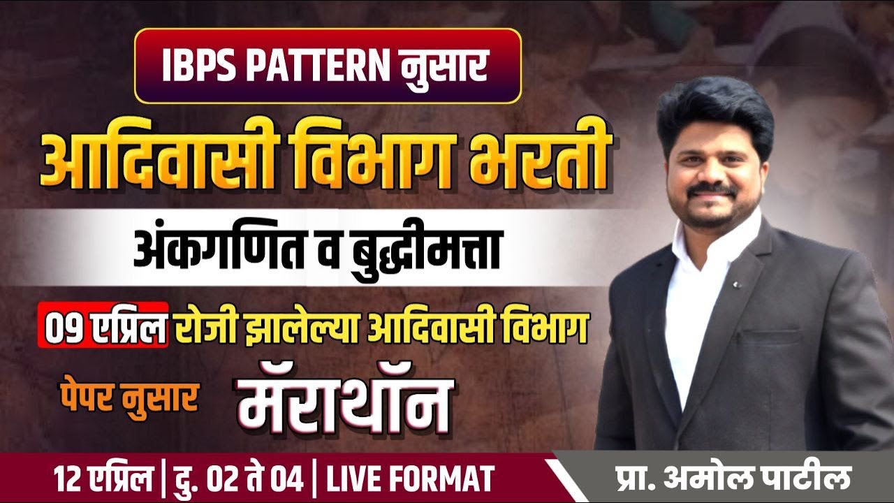 9 एप्रिल आदिवाशी विभाग पेपर पॅटर्न नुसार ( मॅराथॉन ) | अंकगणित व बुद्धिमत्ता  IBPS pattern नुसार |