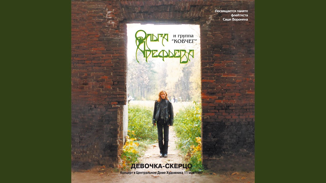 Девочка-скерцо