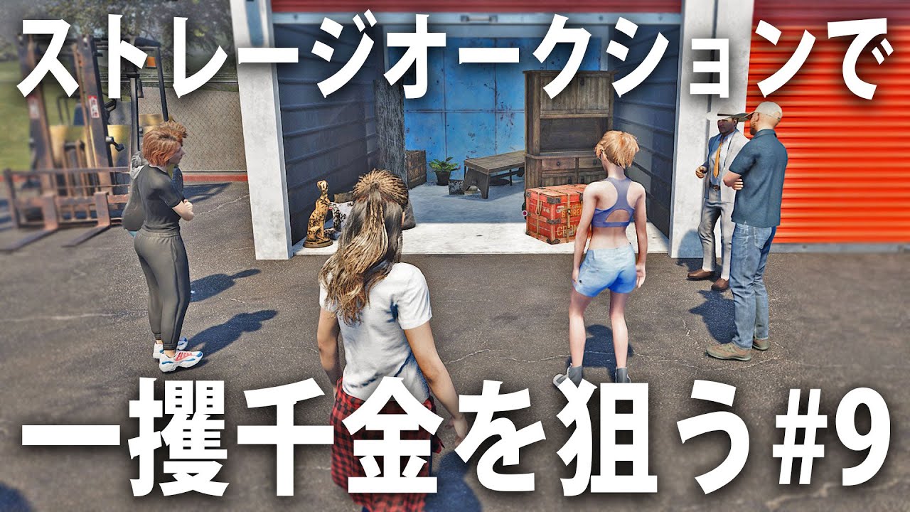 倉庫をまるごと買い取って一攫千金を狙うライブ配信【 Storage Hunter Simulator #9 】